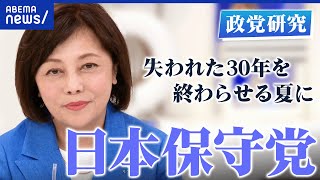 【日本保守党】野放図な移民政策NG？そもそも保守って何だ？「日本を豊かに、強く。」って？【政党研究】│アベプラ