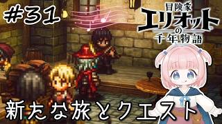 #31【エリオット】世界観が好きすぎる、スクエニの最新作！【初見実況】【冒険家エリオットの千年物語 】