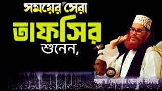 Download lagu সময়ের সেরা তাফসীর শুনেন | allama delwar hussain saidi waz | Delowar Hossain Saidi Waz mp3 Download lagu সময়ের সেরা তাফসীর শুনেন | allama delwar hussain saidi waz | Delowar Hossain Saidi Waz mp3