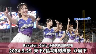 【台湾チア】Rakuten Girls 東下C區4排的風景 2024.9.29 八局下 | 勇敢樂天 + 梁家榮,馬傑森,宋嘉翔 應援曲 [中文歌詞]