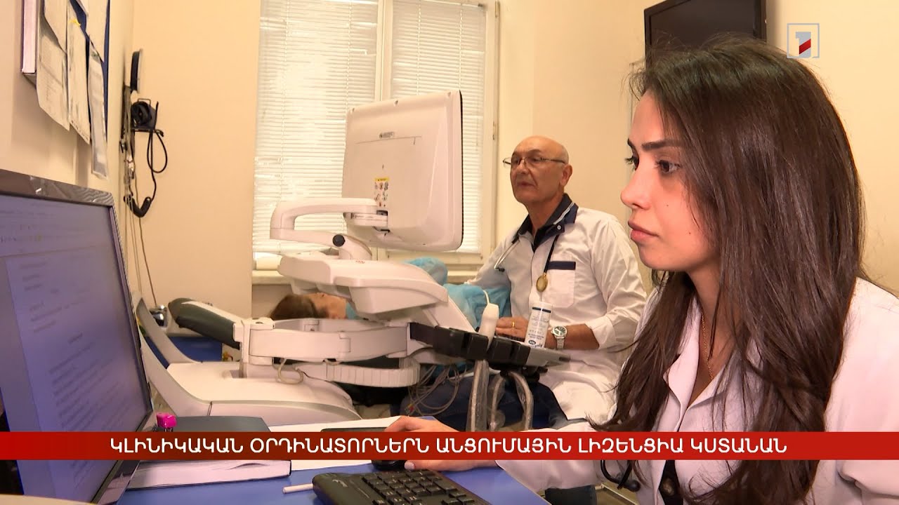 Կլինիկական օրդինատորներն անցումային լիզենցիա կստանան