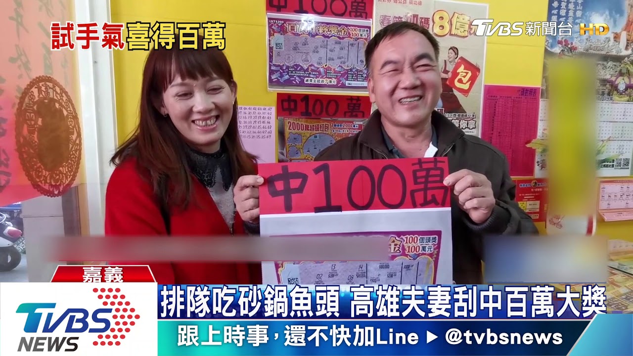 春節刮刮樂中百萬獎金　嘉義夫妻笑開懷