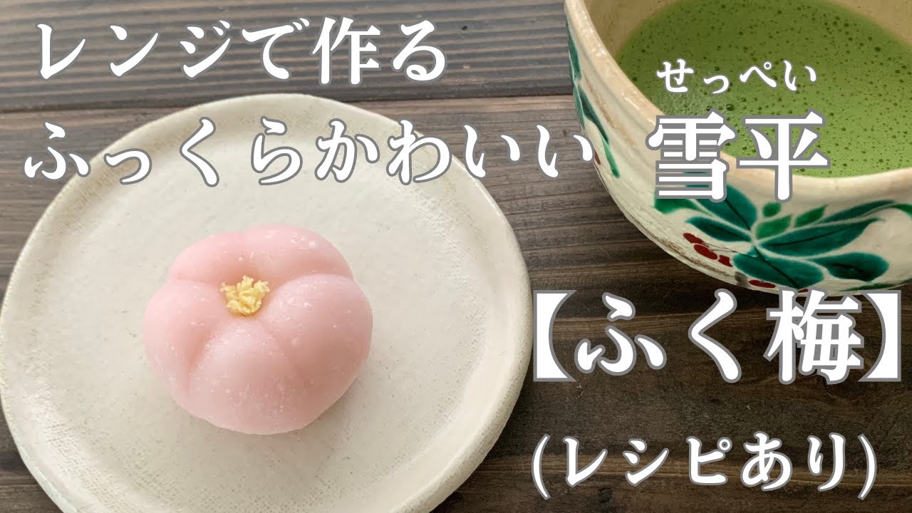 【93】レンジで作るふっくらかわいい雪平【ふく梅】（レシピあり）●How to Make Plum-Shaped Dumplings “Seppei”