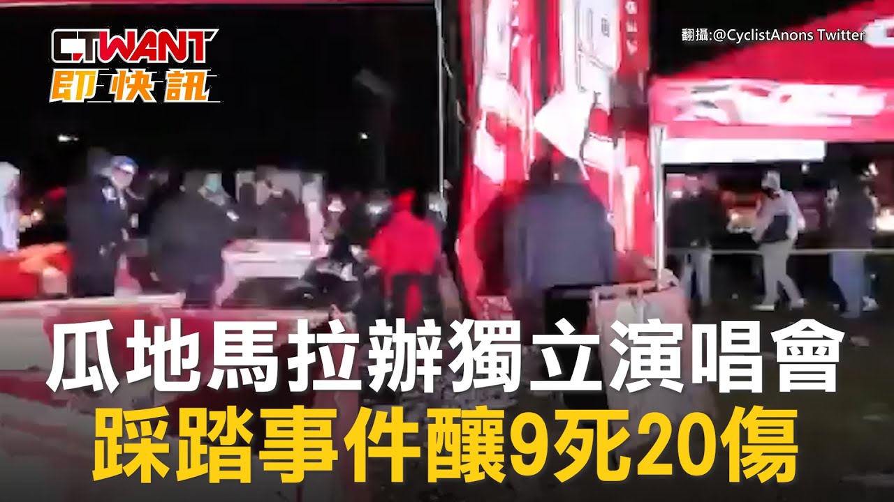 圖說-瓜地馬拉辦獨立演唱會　踩踏事件釀9死20傷