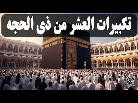 تكبيرات العشر من ذي الحجة 2026 بصوت جميل 🌷💛 لنجعلها تملأ الدنيا الله أكبر الله أكبر ولله الحمد