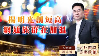 【大戶羅盤籌碼動能】 #謝宗霖 20220805 揚明光創短高 網通族群在加溫 (圖)