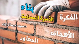 حسين عبدالرازق | بناء الأسرة المسلمة| شرح الفكرة   الأهداف   المحاور image