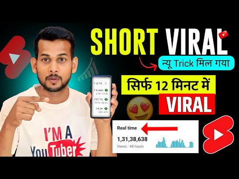 😳Short Viral 12 मिनट में🚀| How To Viral Short Video On Youtube | Shorts Video Viral tips and tricks