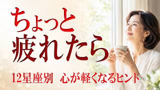 なぜか疲れる…あなたに合うストレス発散法【12星座】