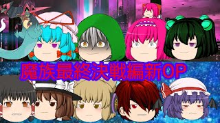 第5章魔族復讐異変新OP3