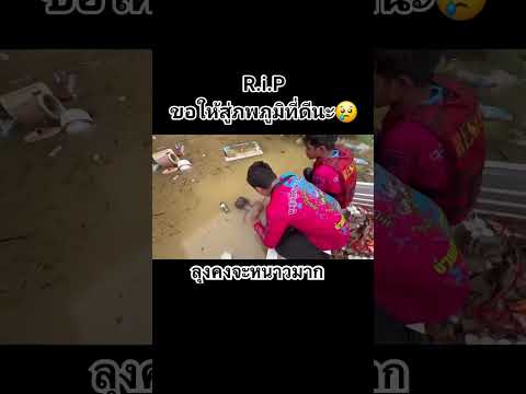 Ripพี่น้องคนไทยน้ำตาไหล คนไทยทั้งประเทศ