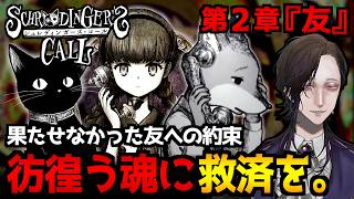 【シュレディンガーズ・コール】月が落ちて終わる世界！？彷徨う魂に寄り添うノベル系アドベンチャーゲーム初見実況プレイ｜第2章『友』ネタバレ注意【怪異系VTuber】