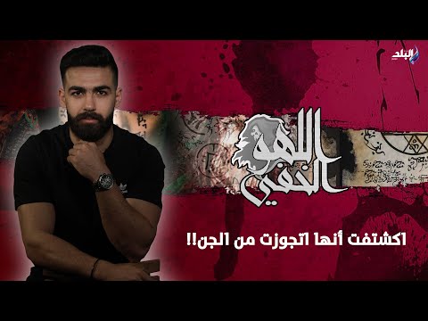 ممثلة مشهورة اتجوزت دكتور واكتشفت أنه جن وخلفت منه جنين مشوه..سر الحكاية في "اللهو الخفي"