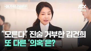 "모른다" "기억 없어"…진술 거부한 김건희, 또다른 '의혹'은? / JTBC 이가혁 라이브