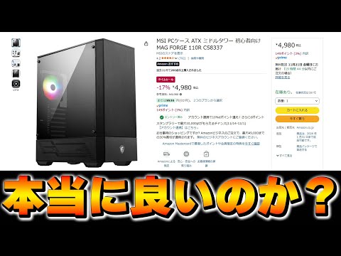 【激安】4980円で買ったMSIのPCケースは組み立てやすいのか...？【MSI MAG FORGE 110R CS8337】