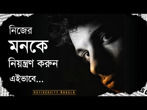 মনকে নিয়ন্ত্রণ করতে - জীবনে সুখী হতে - অবশ্যই ভিডিওটি দেখবেন - Bangla motivational speech