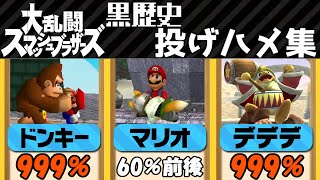 【スマブラ　解説】そりゃ対策するわ・・・スマブラシリーズの投げハメ集【ゆっくり解説】
