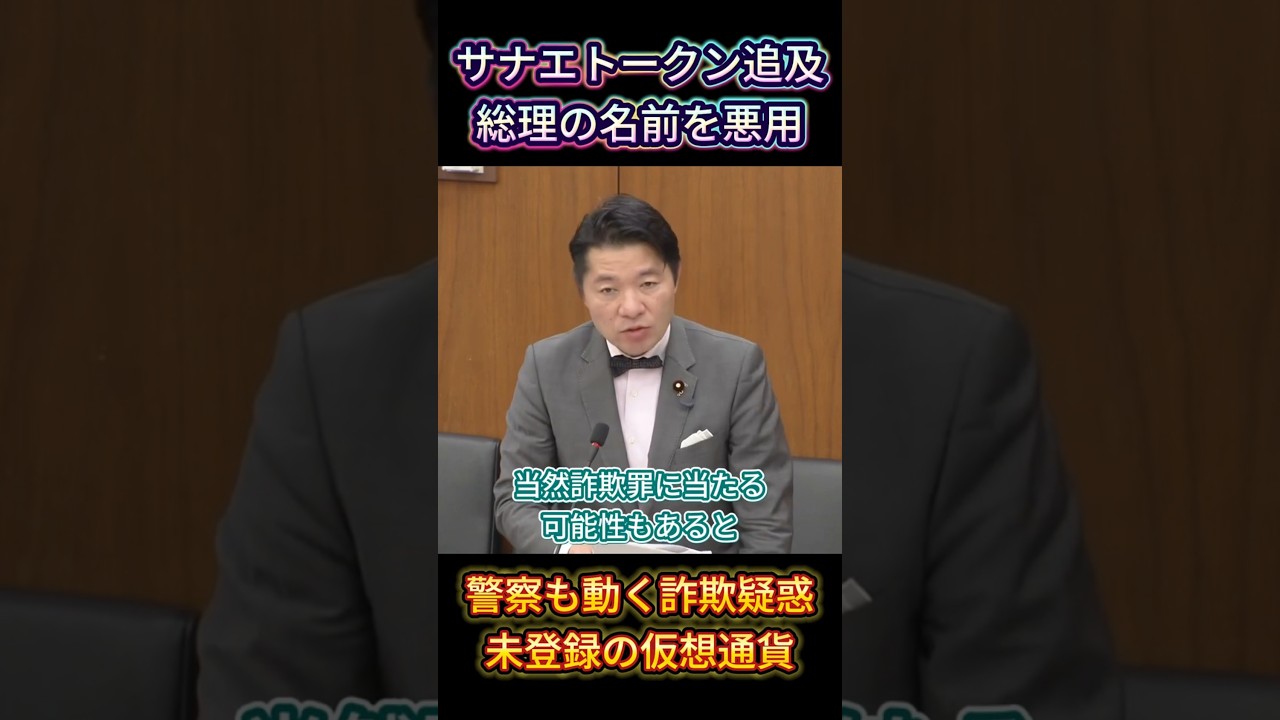 【サナエトークン】国会で追及。デジタルポイントと称して未登録の仮想通貨を発行した主催者に「詐欺罪」の可能性  #高市早苗 #サナエトークン #国会質疑