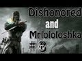 Dishonored с Лололошей #6 ( - 3 КИЛА ЗА МИССИЮ! - ООООООО! ) 