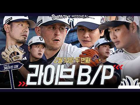 볼 끝 살발 vs 왜 이렇게 잘 쳐?!ㅣ두 번째 라이브 B/P [2026
