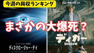 トム・クルーズの悲劇【俺的映画速報Vol.393合併号】【ディスクロージャー・デイ ディガー ママがもうこの世界にいなくても 映画レビュー 考察 興行収入 興収 filmarks】