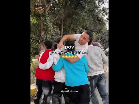 منافسة شرسة بين الميكروباص والتومناية والتوكتوك😂