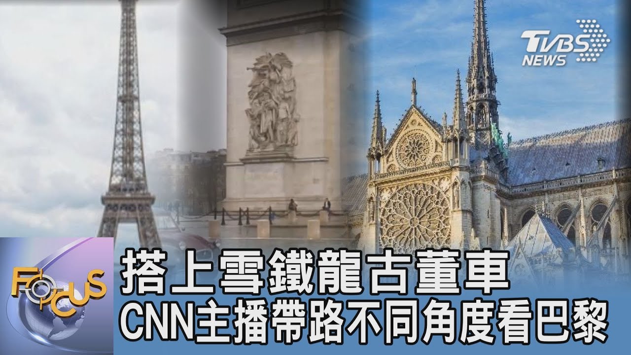 搭上雪鐵龍古董車 CNN主播帶路不同角度看巴黎