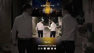 לקראת יום ירושלים יהודה בורן & נתנאל אמסילי מגישים - ירושלים #music #lifeisbutadream #wedding