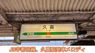 JR宇都宮線、久喜駅発車メロディ