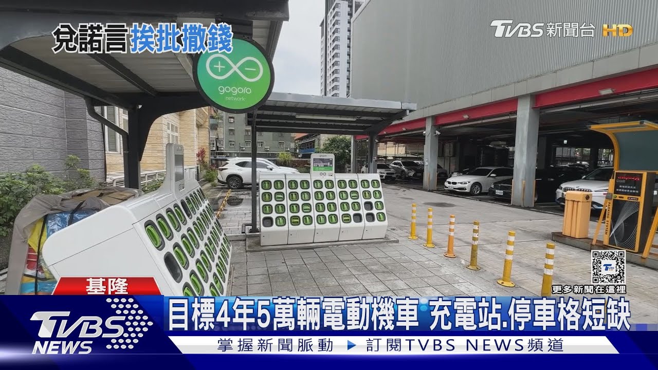 目標4年5萬輛電動機車 充電站、停車格短缺