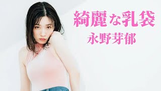 【永野芽郁】いいもの持ってます‼︎