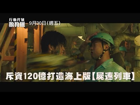 斥資120億打造海上版《屍速列車》！【行動代號：狼狩獵】Project Wolf Hunting 精彩預告 9/30(五) 全台上映