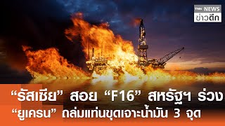 “รัสเซีย” สอย “F16” สหรัฐฯ ร่วง! - “ยูเครน” ถล่มแท่นขุดเจาะน้ำมัน 3 จุด | TNN ข่าวดึก | 12 ม.ค. 69