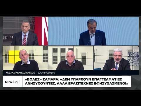 Βολές Σαμαρά: Δεν υπάρχουν επαγγελματίες ανησυχούντες, αλλά ερασιτέχνες εφησυχασμένοι