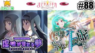 【まどドラ】 虚映が見せる夢・定まらない現実を添えて＆虚ろなユートピア #88【魔法少女まどか☆マギカ Magia Exedra】