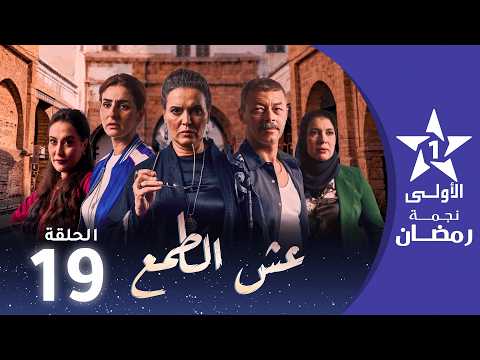 عش الطمع - Aach Tmaa - EP 19