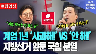 계엄 1년 ‘사과해!’ VS ‘안 해!’.. 지방선거 앞둔 국민의힘 충돌 | 현장영상