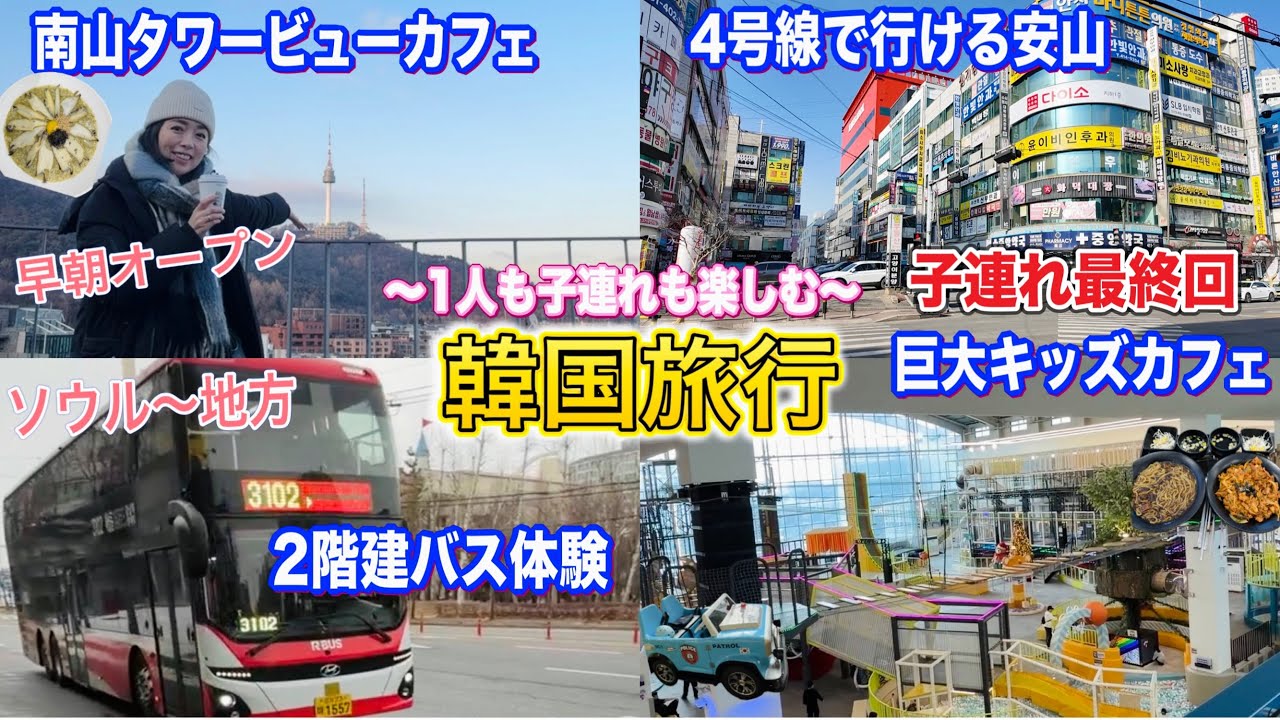 【韓国旅行】絶景の朝活！子連れ最終回VLOG🤗安山/明洞！アワビ粥/カフェ/キッズカフェ