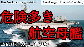 [ゆっくり解説]ここは危険多き航空母艦「Level 103 - 「Aircraft Carrier」」The Backrooms　短いやつ