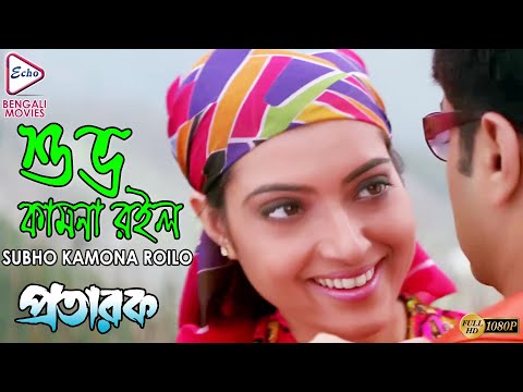 Subho Kamona Roylo | শুভ কামনা রইলো | Pratarok | Kavita Krishnamurthy | Echo Bengali Movies