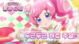 🎵두근두근 하트 주얼 - 라미ㅣ🎀프리티 풀송 뮤비🎀ㅣ반짝이는☆프리채널ㅣPretty FullSong MV