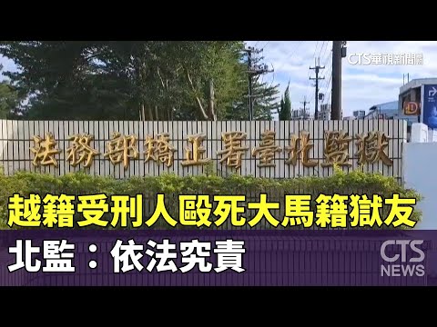 北監命案！越籍受刑人毆死大馬籍獄友　北監：依法究責