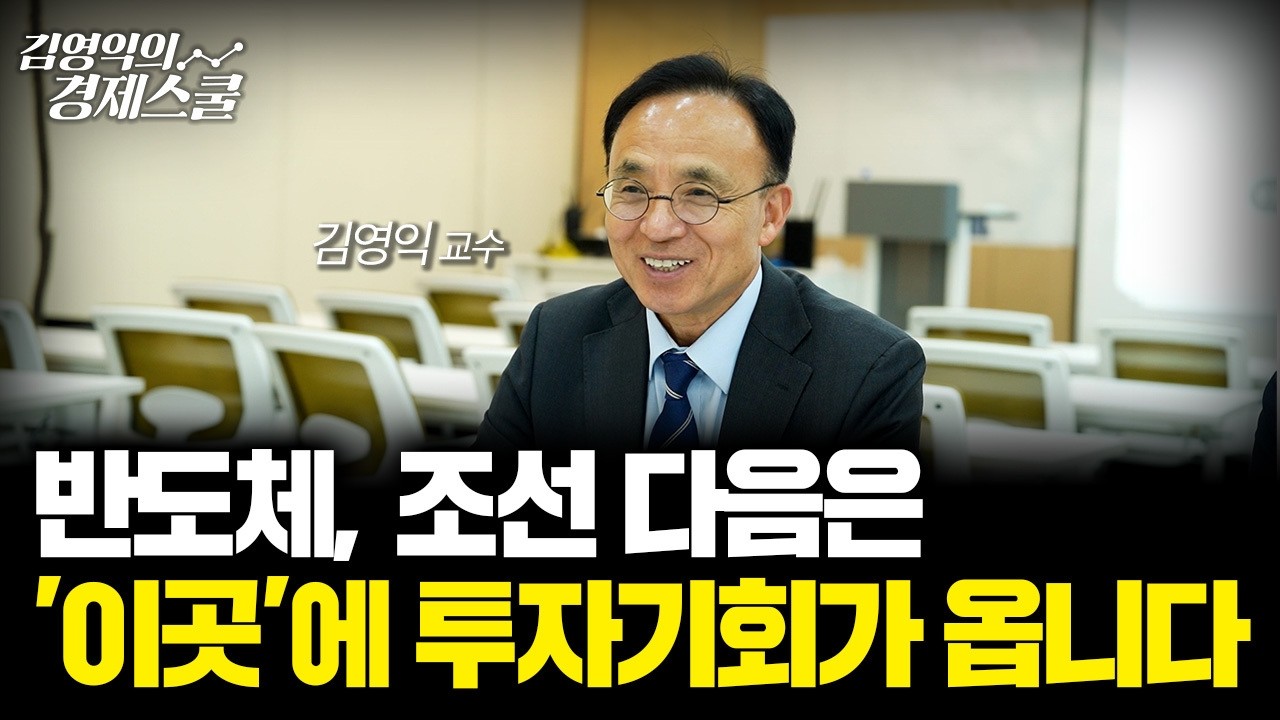 코스피 4100 회복, 반도체 다음 '이 산업' 투자기회가 옵니다 [김영익 공식채널]