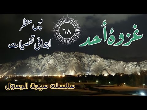 ghazwa e uhud | seerat e rasol 68 | ASHB UL RASOL