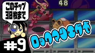 【GBA実況】このチップ30枚までなんだ ロックマンエグゼ実況 #9