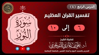 04 تفسير سورة النور | 6-10 | تفسير ابن كثير image