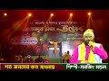 শত জনমের কত সাধনায় | | Shoto Jonomer Koto Sadhonaay  | | Bengali Folk Song | | Sanajit 