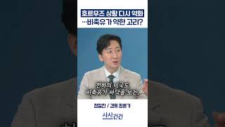 [사사건건] 호르무즈 상황 다시 악화 …비축유가 약한 고리? (정철진)