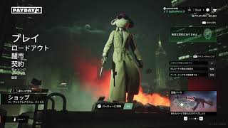 [PAYDAY3]仕方なしに黙々と本編を進めている人