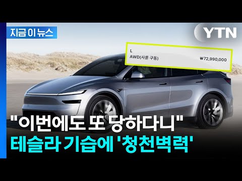 테슬라, 보조금 확정되자마자…'최대 700만원' 가격 기습 인상 [지금이뉴스] / YTN